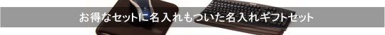 父の日ギフトセット・好評販売中