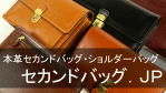 本革メンズセカンドバッグ&ショルダーバッグ通販・セカンドバッグ．ＪＰ