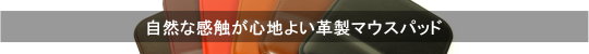 自然な感触が心地よい革製マウスパッド