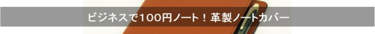 ビジネスで１００円ノート！革製ノートカバー