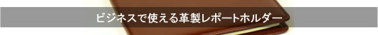ビジネスでも使える革製レポートホルダー