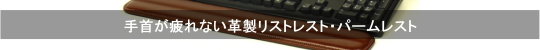 手首が疲れない革製リストレスト・パームレスト